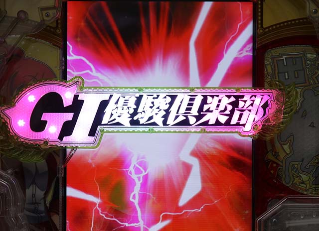 ぱちんこGI優駿倶楽部2・凱旋ロード中・主要演出