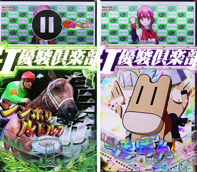 ぱちんこGI優駿倶楽部2・GIロード(出走前)中・主要演出