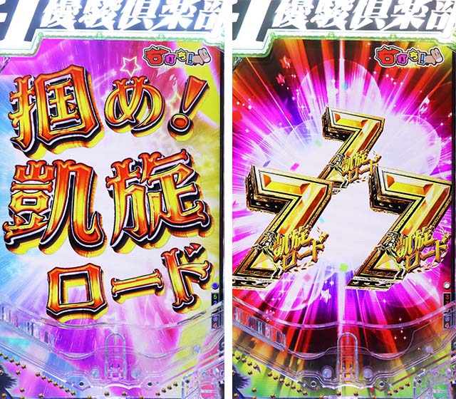 ぱちんこGI優駿倶楽部2・昇格演出