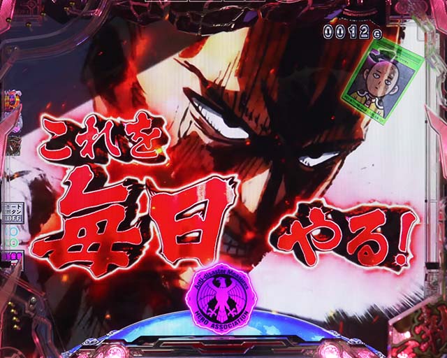 ぱちんこワンパンマン・リーチ前予告