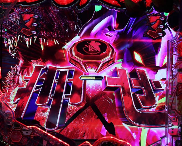 ぱちんこゴジラ対エヴァンゲリオン（ゴジエヴァ）・演出法則＆特徴的なパターン