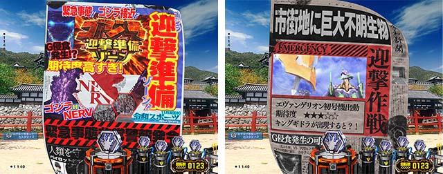 ぱちんこゴジラ対エヴァンゲリオン（ゴジエヴァ）・ステップアップ予告