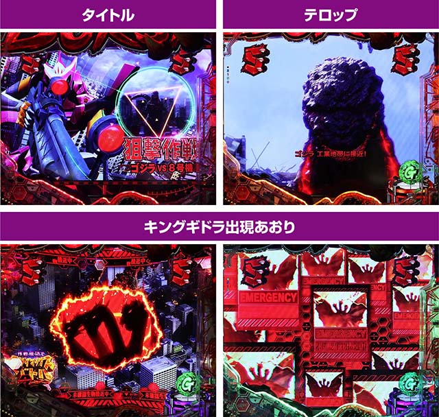 ぱちんこゴジラ対エヴァンゲリオン（ゴジエヴァ）・ゴジラ前半リーチ