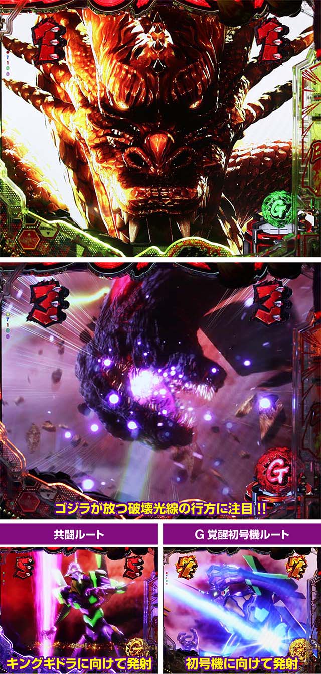ぱちんこゴジラ対エヴァンゲリオン（ゴジエヴァ）・決戦キングギドラリーチ