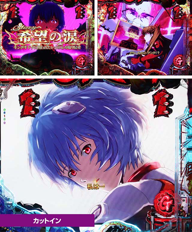 ぱちんこゴジラ対エヴァンゲリオン（ゴジエヴァ）・ストーリーリーチ