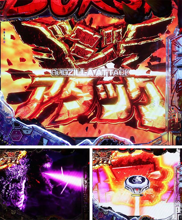 ぱちんこゴジラ対エヴァンゲリオン（ゴジエヴァ）・ゴジラアタックリーチ