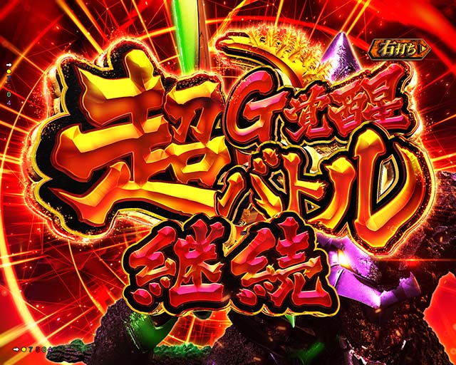 ぱちんこゴジラ対エヴァンゲリオン（ゴジエヴァ）・超G覚醒バトル