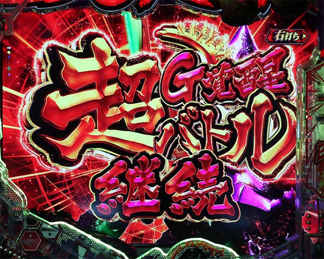 ぱちんこゴジラ対エヴァンゲリオン（ゴジエヴァ）・［超G覚醒バトル］バトル開始前