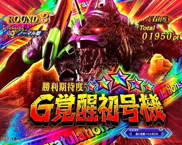 ぱちんこゴジラ対エヴァンゲリオン（ゴジエヴァ）・［超G覚醒バトル］バトル導入部