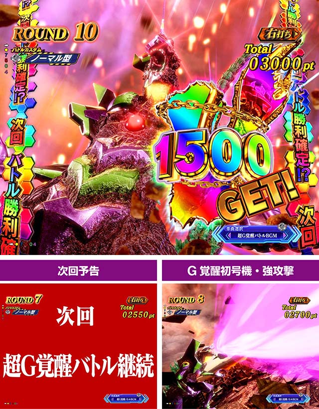 ぱちんこゴジラ対エヴァンゲリオン（ゴジエヴァ）・［超G覚醒バトル］虹Vストック演出