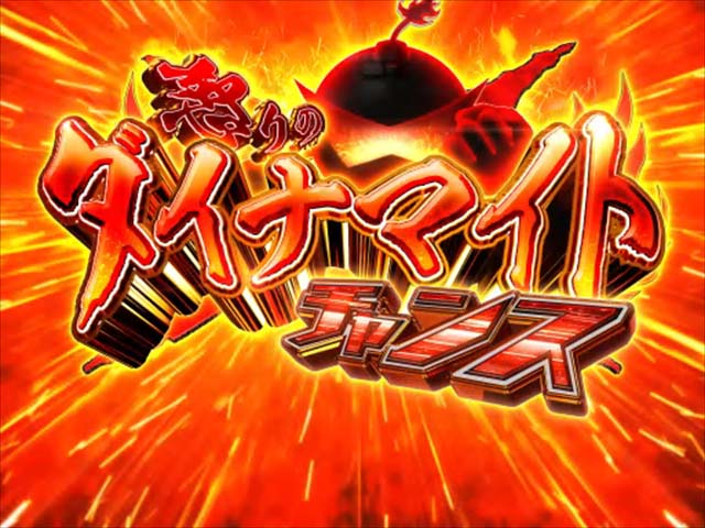 ダイナマイトキング・怒りのダイナマイトチャンス（突然時短）