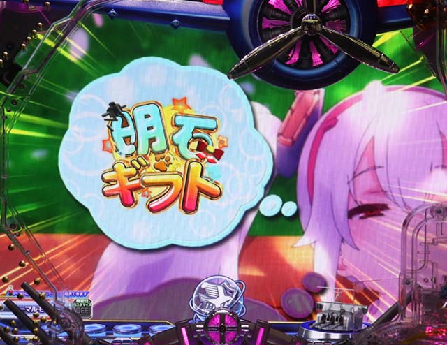 ぱちんこアズールレーンTHEANIMATION（アズレン）・明石ギフト（2R大当り）