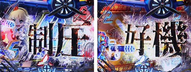 ぱちんこアズールレーンTHEANIMATION（アズレン）・リーチ後予告