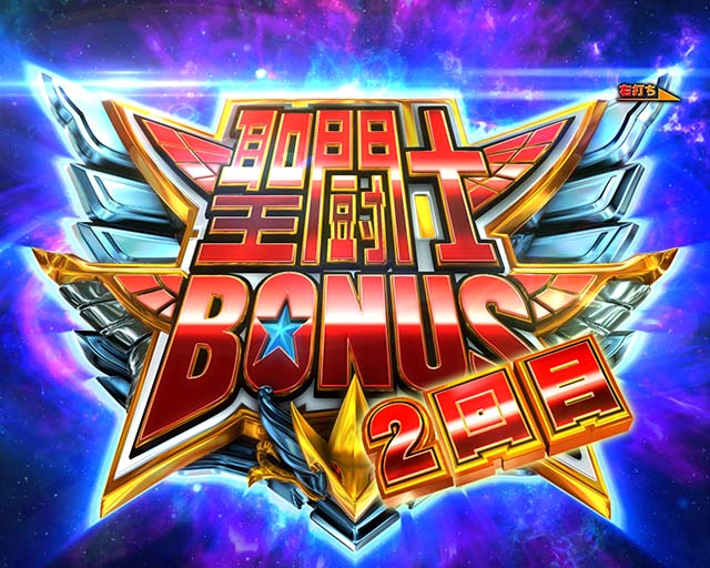 ぱちんこ聖闘士星矢超流星・RUSH中・大当りの種類