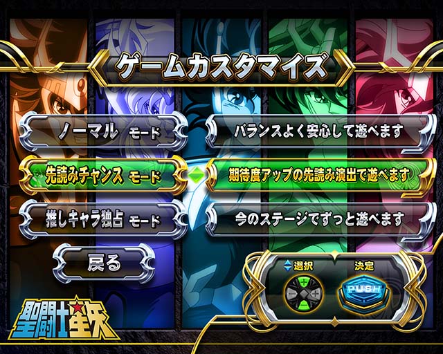 ぱちんこ聖闘士星矢超流星・演出カスタム機能