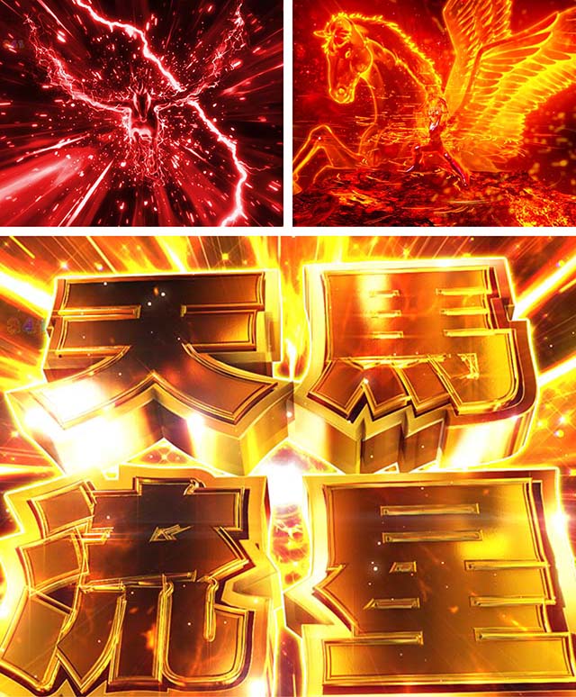 ぱちんこ聖闘士星矢超流星・注目演出