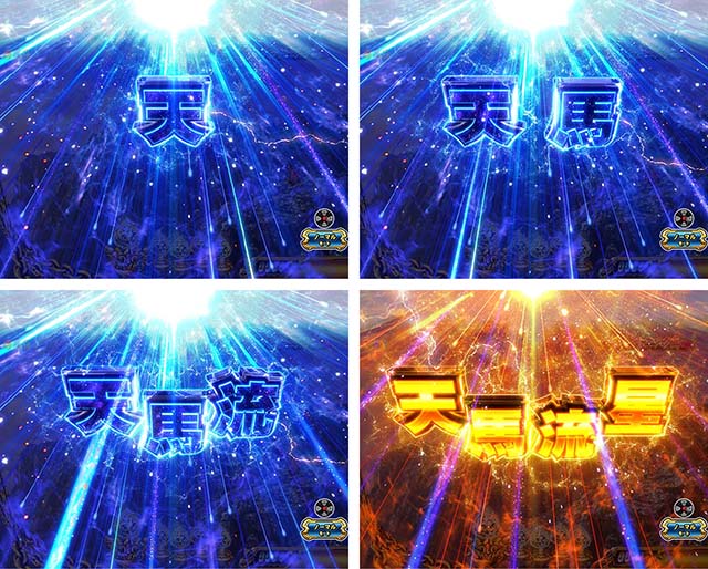 ぱちんこ聖闘士星矢超流星・注目演出