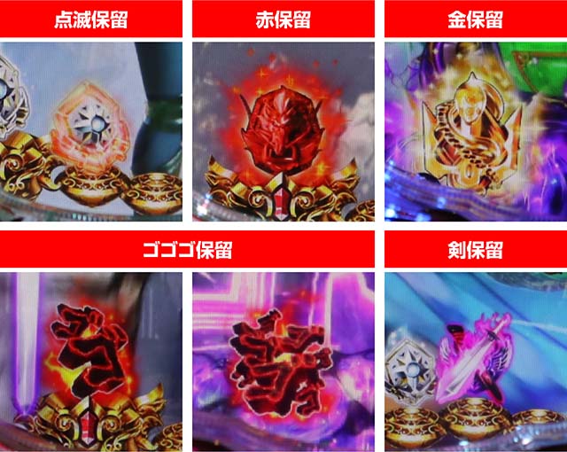 ぱちんこ聖闘士星矢超流星・保留変化予告