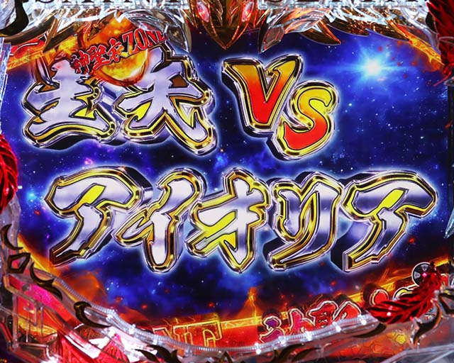 ぱちんこ聖闘士星矢超流星・リーチ後予告