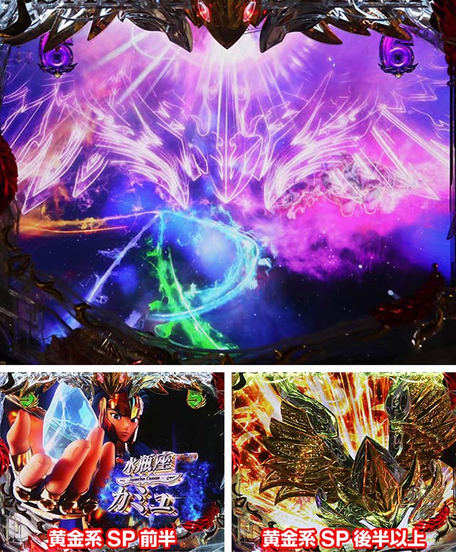 ぱちんこ聖闘士星矢超流星・リーチ後予告