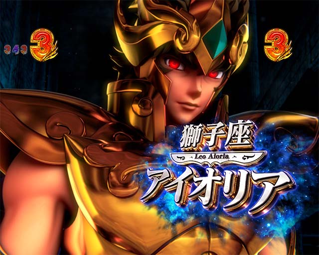 ぱちんこ聖闘士星矢超流星・黄金系SPリーチ