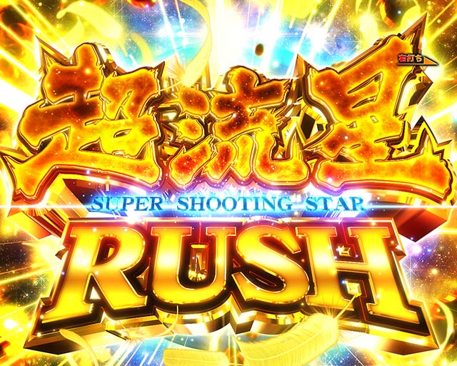 ぱちんこ聖闘士星矢超流星・超流星RUSH