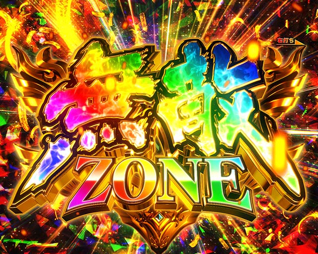 ぱちんこ聖闘士星矢超流星・無敵ZONE