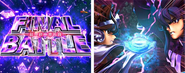 ぱちんこ聖闘士星矢超流星・［超流星RUSH］ファイナルバトル