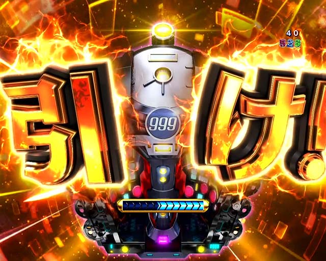 ぱちんこ銀河鉄道999NextJourney・注目演出