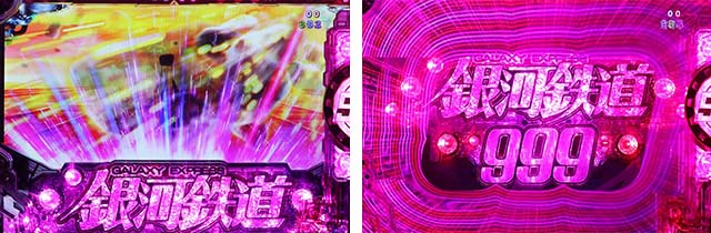 ぱちんこ銀河鉄道999NextJourney・リーチ前予告