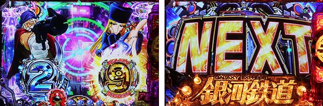 ぱちんこ銀河鉄道999NextJourney・リーチ前予告