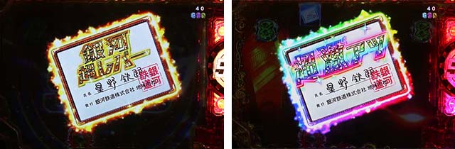 ぱちんこ銀河鉄道999NextJourney・リーチ前予告