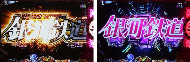 ぱちんこ銀河鉄道999NextJourney・リーチ後予告