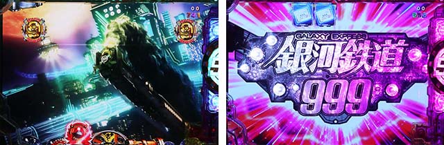 ぱちんこ銀河鉄道999NextJourney・リーチ後予告