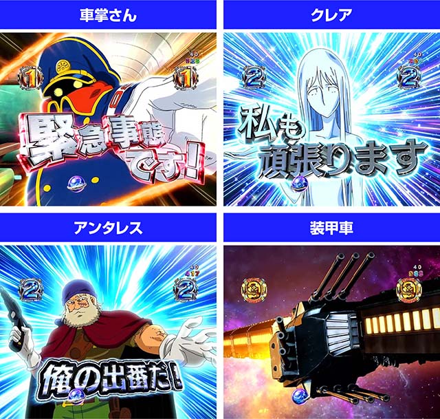 ぱちんこ銀河鉄道999NextJourney・キャラSPリーチ