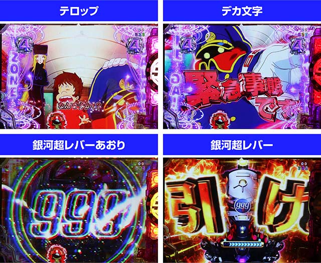 ぱちんこ銀河鉄道999NextJourney・キャラSPリーチ