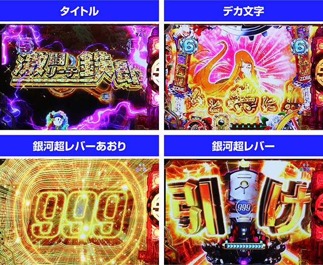 ぱちんこ銀河鉄道999NextJourney・激闘SPリーチ