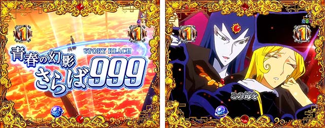 ぱちんこ銀河鉄道999NextJourney・ストーリーリーチ