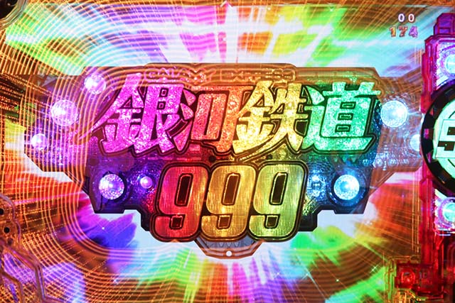 ぱちんこ銀河鉄道999NextJourney・全回転リーチ