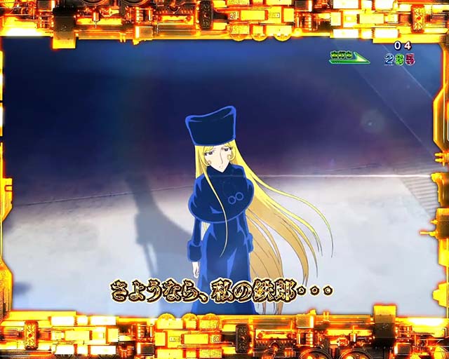 ぱちんこ銀河鉄道999NextJourney・GALAXY RUSH中・プレミアムエピソード