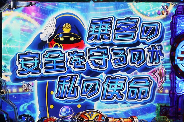 ぱちんこ銀河鉄道999NextJourney・リーチ後予告