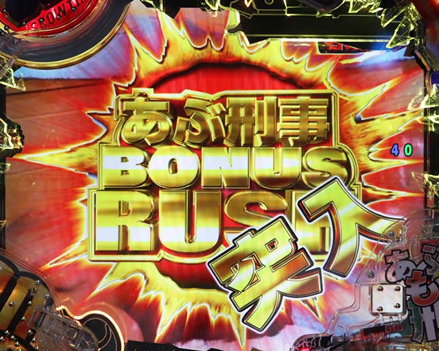 あぶない刑事ぱちんこ・あぶ刑事BONUS RUSH