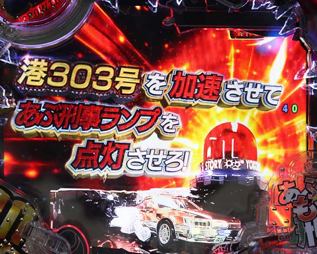 あぶない刑事ぱちんこ・暴走チャンス