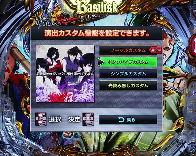 ぱちんこ・真バジリスク～甲賀忍法帖～・演出カスタム