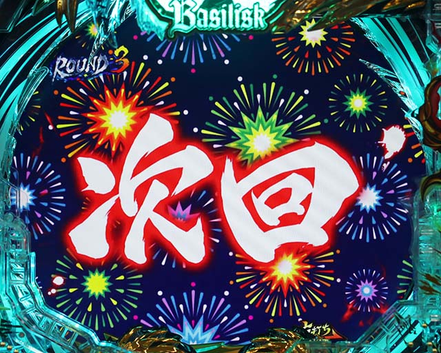 ぱちんこ・真バジリスク～甲賀忍法帖～・真瞳術RUSH