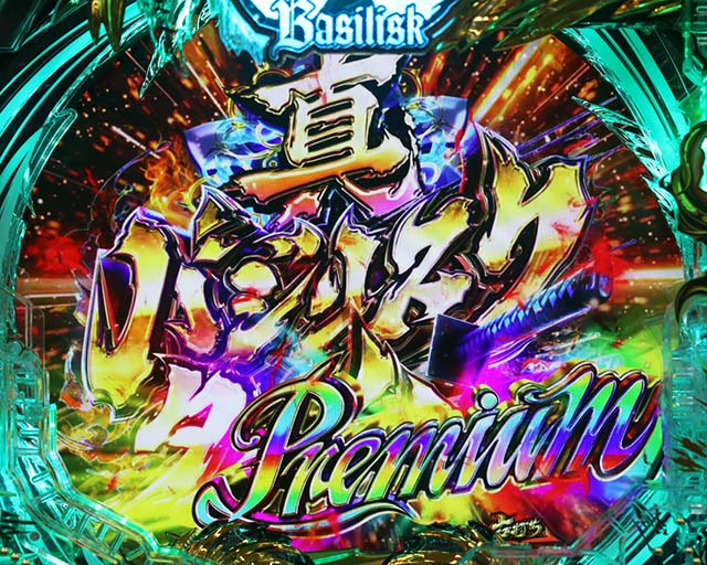 ぱちんこ・真バジリスク～甲賀忍法帖～・真バジリスクタイム（甲賀モード）中・主要演出