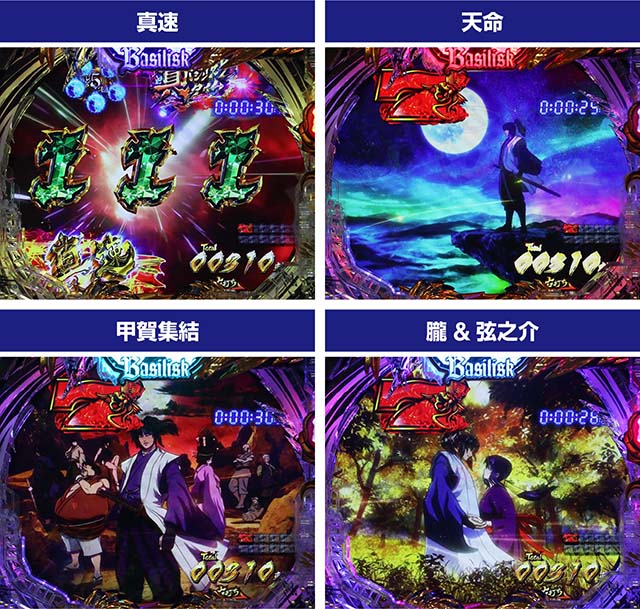 ぱちんこ・真バジリスク～甲賀忍法帖～・真バジリスクタイム（甲賀モード）中・主要演出