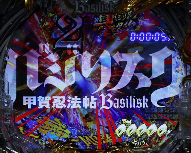 ぱちんこ・真バジリスク～甲賀忍法帖～・真バジリスクタイム（甲賀モード）中・主要演出