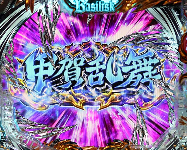 ぱちんこ・真バジリスク～甲賀忍法帖～・演出法則