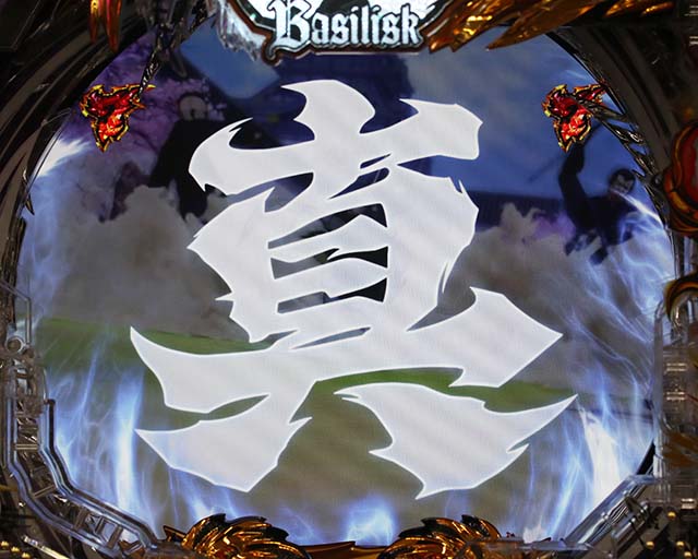 ぱちんこ・真バジリスク～甲賀忍法帖～・演出法則